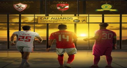 بتواجد الأهلي والزمالك والشحات وزيزو.. منافسة مصرية على 3 جوائز في حفل الأفضل بأفريقيا 2024